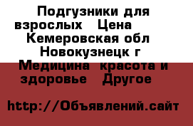Подгузники для взрослых › Цена ­ 700 - Кемеровская обл., Новокузнецк г. Медицина, красота и здоровье » Другое   